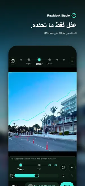 عدّل فقط ما تحدده. أقنعة لصور RAW على iPhone.