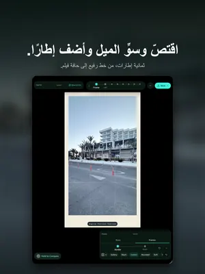 اقتصّ وسوِّ الميل وأضف إطارًا. ثمانية إطارات، من خط رفيع إلى حافة فيلم.