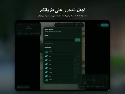 اجعل المحرر على طريقتك. احفظ إعداداتك المسبقة، وأبقِ فقط الخطوات التي تستخدمها، بترتيبك.