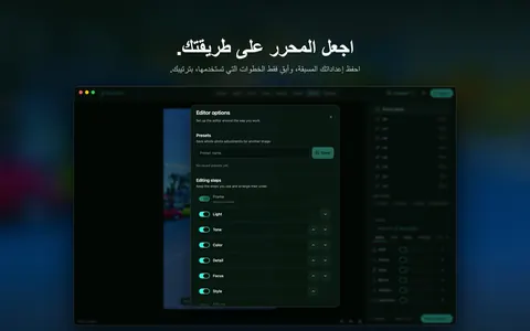 اجعل المحرر على طريقتك. احفظ إعداداتك المسبقة، وأبقِ فقط الخطوات التي تستخدمها، بترتيبك.