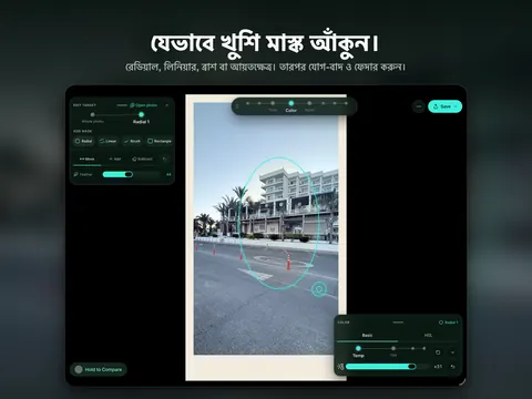 যেভাবে খুশি মাস্ক আঁকুন। রেডিয়াল, লিনিয়ার, ব্রাশ বা আয়তক্ষেত্র। তারপর যোগ-বাদ ও ফেদার করুন।