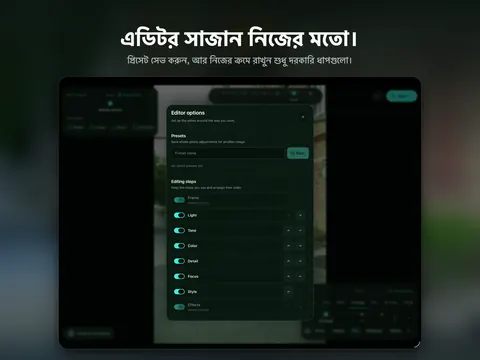 এডিটর সাজান নিজের মতো। প্রিসেট সেভ করুন, আর নিজের ক্রমে রাখুন শুধু দরকারি ধাপগুলো।