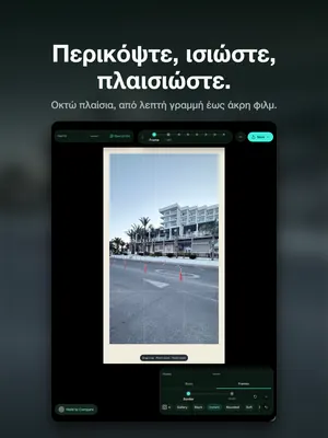Περικόψτε, ισιώστε, πλαισιώστε. Οκτώ πλαίσια, από λεπτή γραμμή έως άκρη φιλμ.