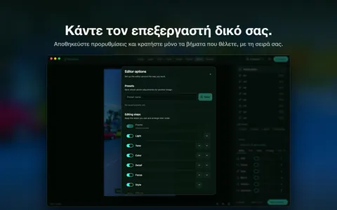 Κάντε τον επεξεργαστή δικό σας. Αποθηκεύστε προρυθμίσεις και κρατήστε μόνο τα βήματα που θέλετε, με τη σειρά σας.