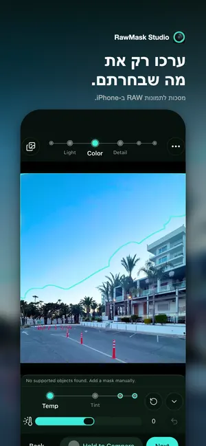 ערכו רק את מה שבחרתם. מסכות לתמונות RAW ב-⁠iPhone.