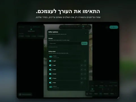התאימו את העורך לעצמכם. שמרו פריסטים והשאירו רק את השלבים שאתם צריכים, בסדר שלכם.