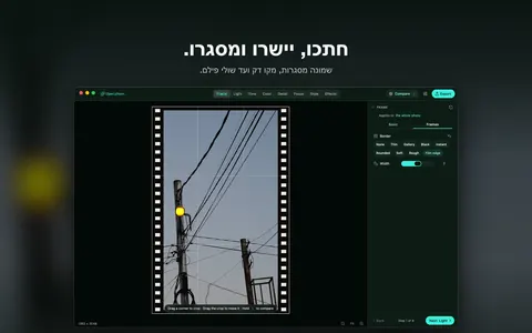 חתכו, יישרו ומסגרו. שמונה מסגרות, מקו דק ועד שולי פילם.