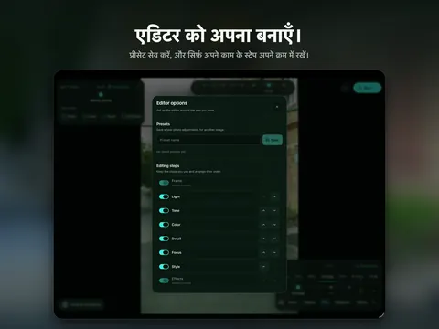 एडिटर को अपना बनाएँ। प्रीसेट सेव करें, और सिर्फ़ अपने काम के स्टेप अपने क्रम में रखें।