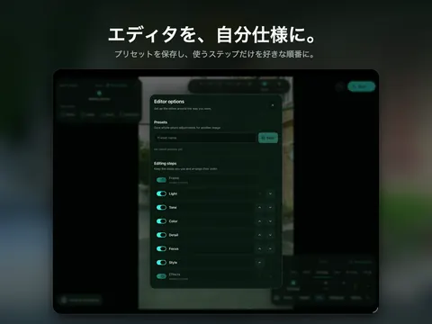 エディタを、自分仕様に。 プリセットを保存し、使うステップだけを好きな順番に。