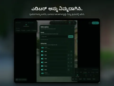 ಎಡಿಟರ್ ಅನ್ನು ನಿಮ್ಮದಾಗಿಸಿ. ಪ್ರೀಸೆಟ್ಗಳನ್ನು ಉಳಿಸಿ, ಬಳಸುವ ಹಂತಗಳನ್ನಷ್ಟೇ ನಿಮ್ಮ ಕ್ರಮದಲ್ಲಿ ಇರಿಸಿ.