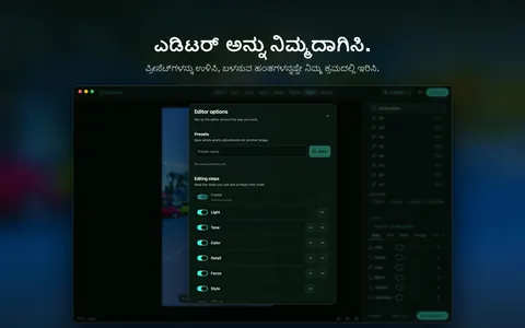 ಎಡಿಟರ್ ಅನ್ನು ನಿಮ್ಮದಾಗಿಸಿ. ಪ್ರೀಸೆಟ್ಗಳನ್ನು ಉಳಿಸಿ, ಬಳಸುವ ಹಂತಗಳನ್ನಷ್ಟೇ ನಿಮ್ಮ ಕ್ರಮದಲ್ಲಿ ಇರಿಸಿ.