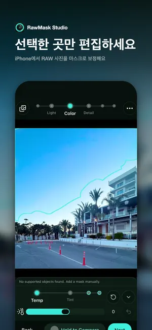 선택한 곳만 편집하세요 iPhone에서 RAW 사진을 마스크로 보정해요