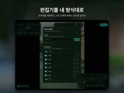 편집기를 내 방식대로 프리셋을 저장하고, 쓰는 단계만 원하는 순서로 남겨요