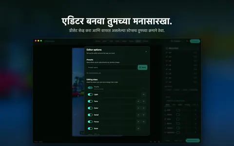 एडिटर बनवा तुमच्या मनासारखा. प्रीसेट सेव्ह करा आणि वापरत असलेल्या स्टेप्सच तुमच्या क्रमाने ठेवा.