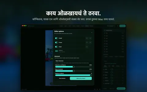 काय ओळखायचं ते ठरवा. कॉन्फिडन्स, मास्क एज आणि ऑब्जेक्ट्सची संख्या सेट करा. सगळं तुमच्या Mac वरच चालतं.