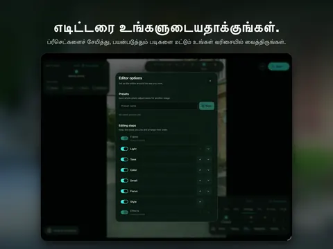 எடிட்டரை உங்களுடையதாக்குங்கள். ப்ரீசெட்களைச் சேமித்து, பயன்படுத்தும் படிகளை மட்டும் உங்கள் வரிசையில் வைத்திருங்கள்.