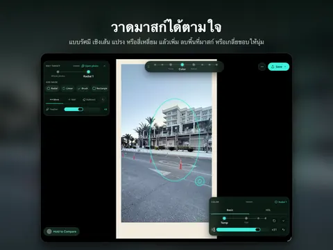 วาดมาสก์ได้ตามใจ แบบรัศมี เชิงเส้น แปรง หรือสี่เหลี่ยม แล้วเพิ่ม ลบพื้นที่มาสก์ หรือเกลี่ยขอบให้นุ่ม