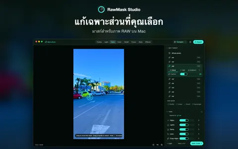 แก้เฉพาะส่วนที่คุณเลือก มาสก์สำหรับภาพ RAW บน Mac