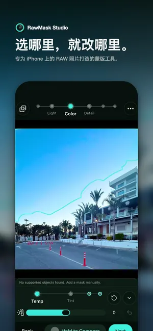 选哪里，就改哪里。 专为 iPhone 上的 RAW 照片打造的蒙版工具。