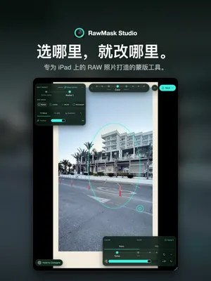 选哪里，就改哪里。 专为 iPad 上的 RAW 照片打造的蒙版工具。