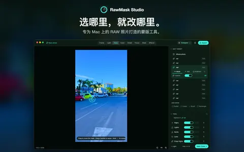 选哪里，就改哪里。 专为 Mac 上的 RAW 照片打造的蒙版工具。
