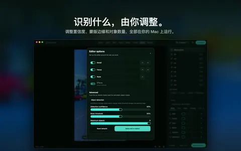 识别什么，由你调整。 调整置信度、蒙版边缘和对象数量，全部在你的 Mac 上运行。