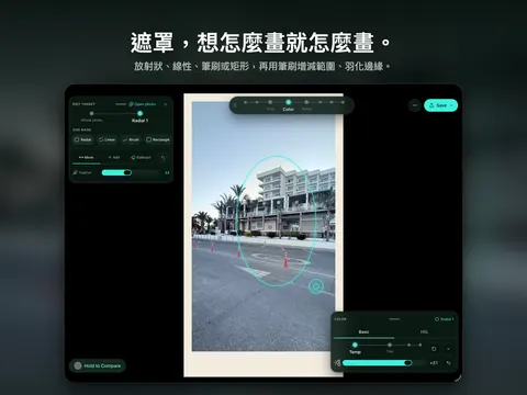 遮罩，想怎麼畫就怎麼畫。 放射狀、線性、筆刷或矩形，再用筆刷增減範圍、羽化邊緣。