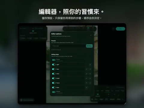 編輯器，照你的習慣來。 儲存預設，只保留你用得到的步驟，順序由你決定。