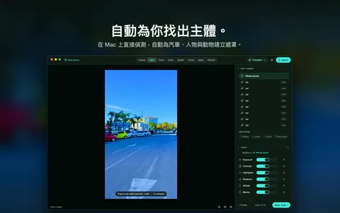 自動為你找出主體。 在 Mac 上直接偵測，自動為汽車、人物與動物建立遮罩。