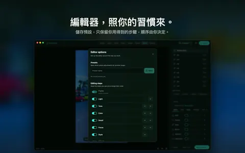 編輯器，照你的習慣來。 儲存預設，只保留你用得到的步驟，順序由你決定。