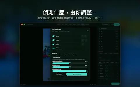 偵測什麼，由你調整。 設定信心度、遮罩邊緣與物件數量，全都在你的 Mac 上執行。